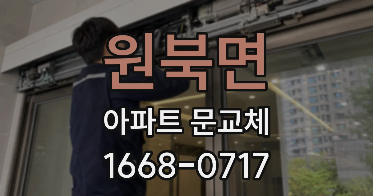 원북면 아파트 문교체