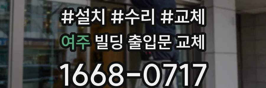 여주 빌딩 출입문 교체