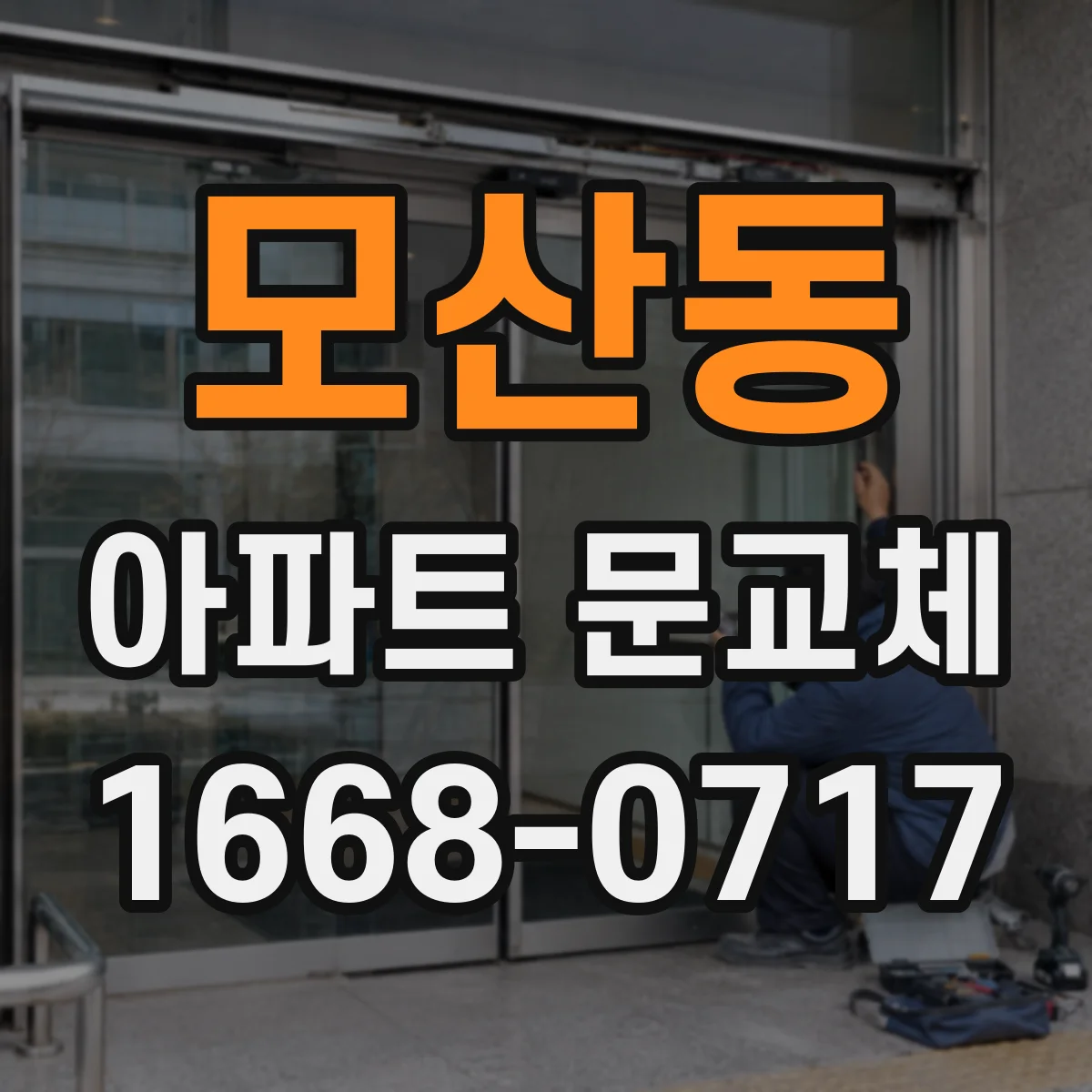 모산동 아파트 문교체