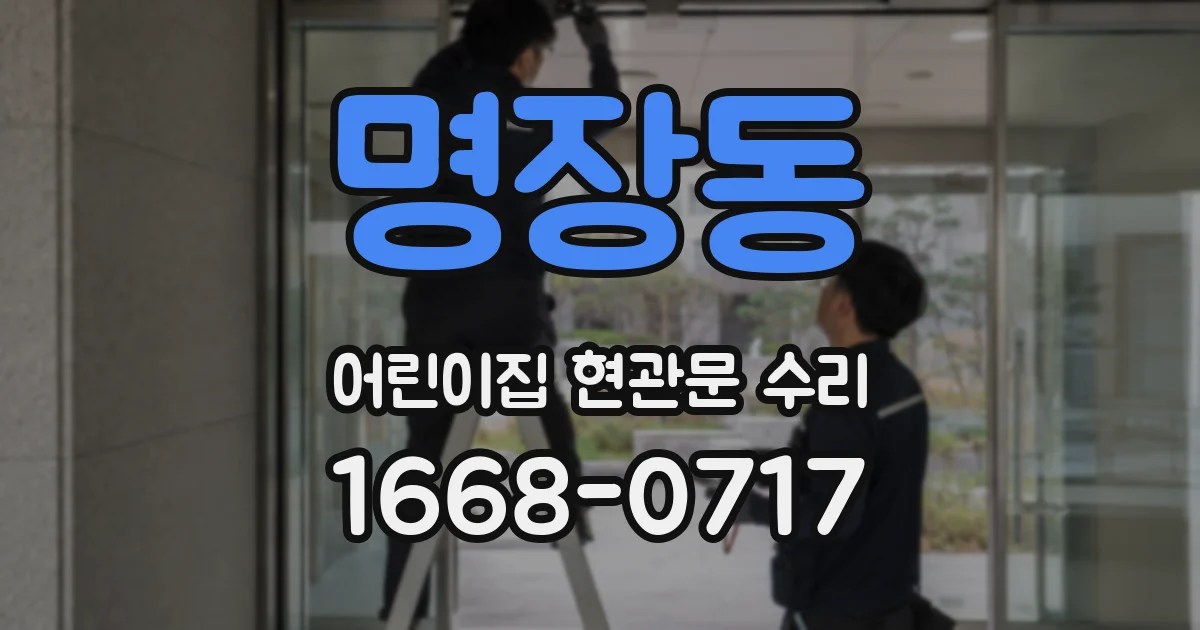 명장동 어린이집 현관문 수리