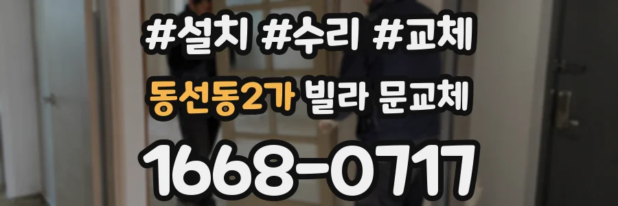 동선동2가 빌라 문교체