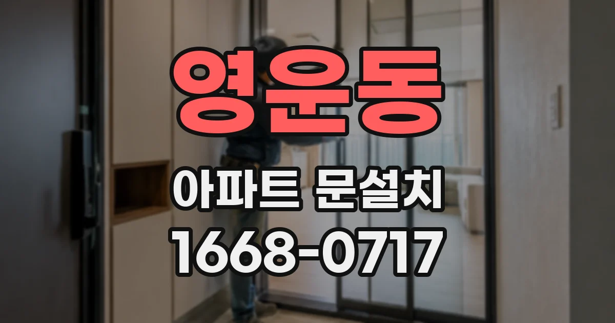 영운동 아파트 문설치