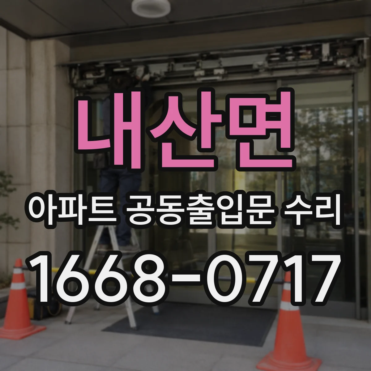 내산면 아파트 공동출입문 수리