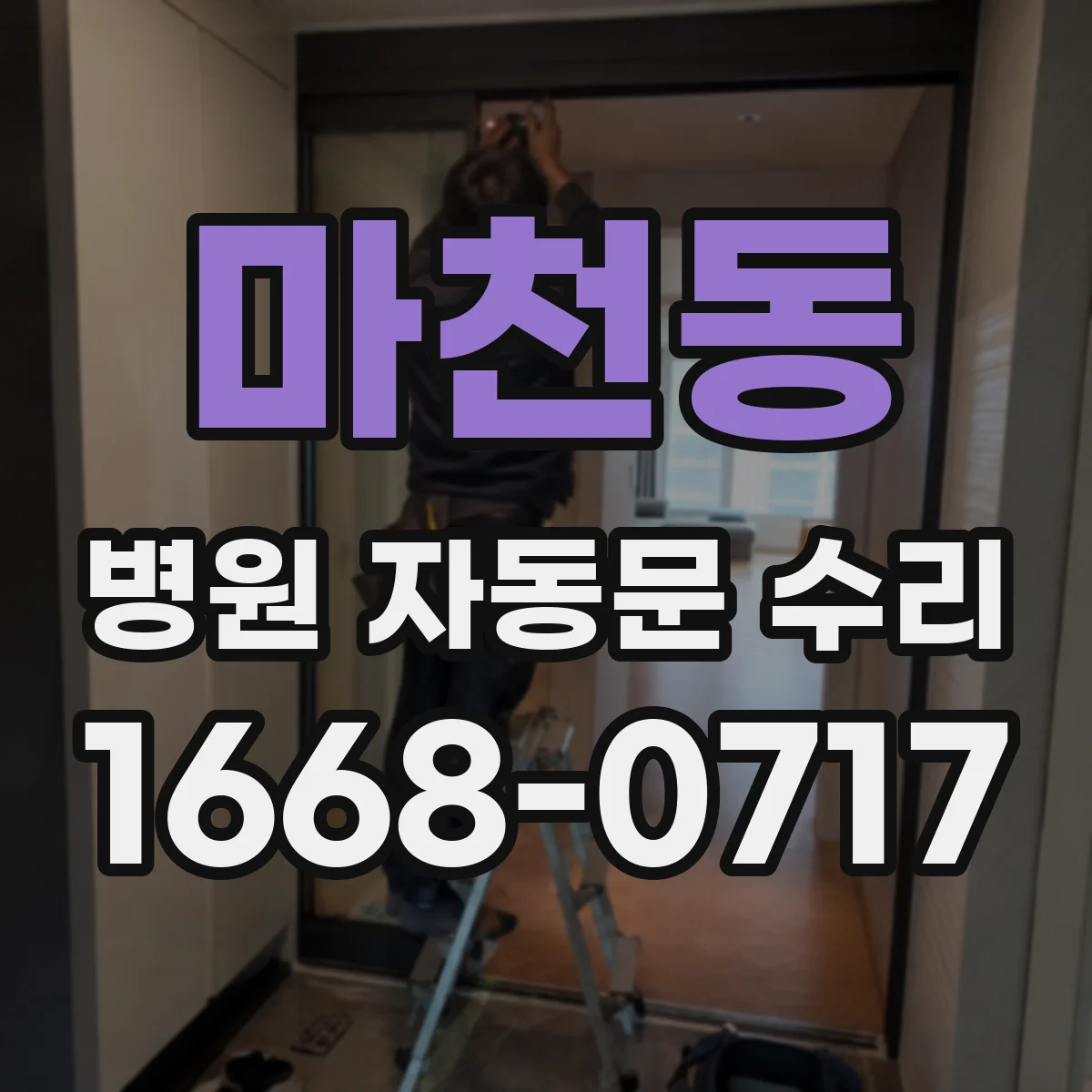 마천동 병원 자동문 수리