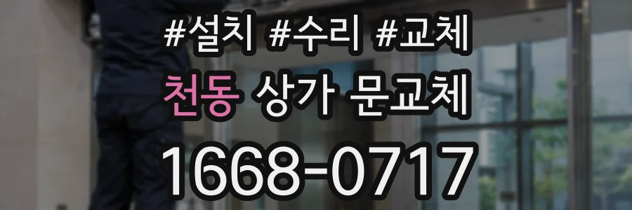 천동 상가 문교체
