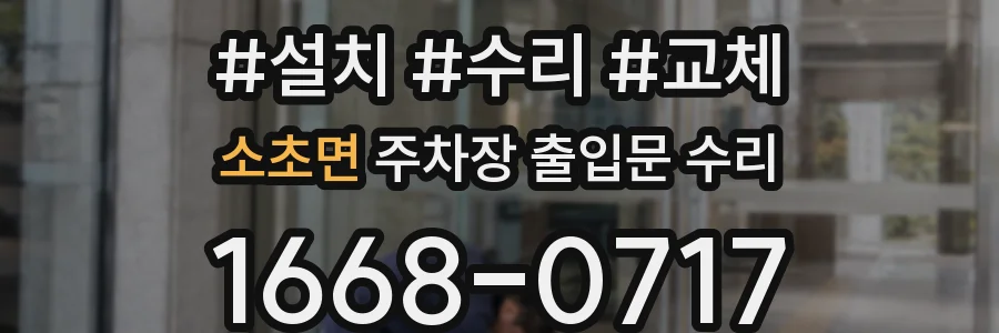 소초면 주차장 출입문 수리