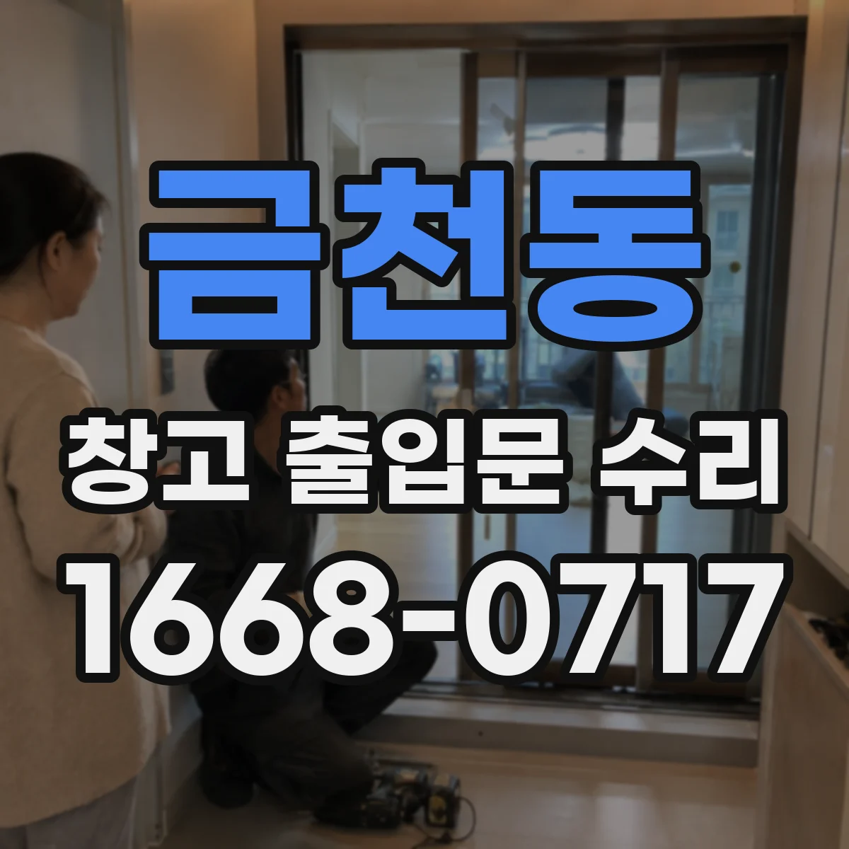 금천동 창고 출입문 수리