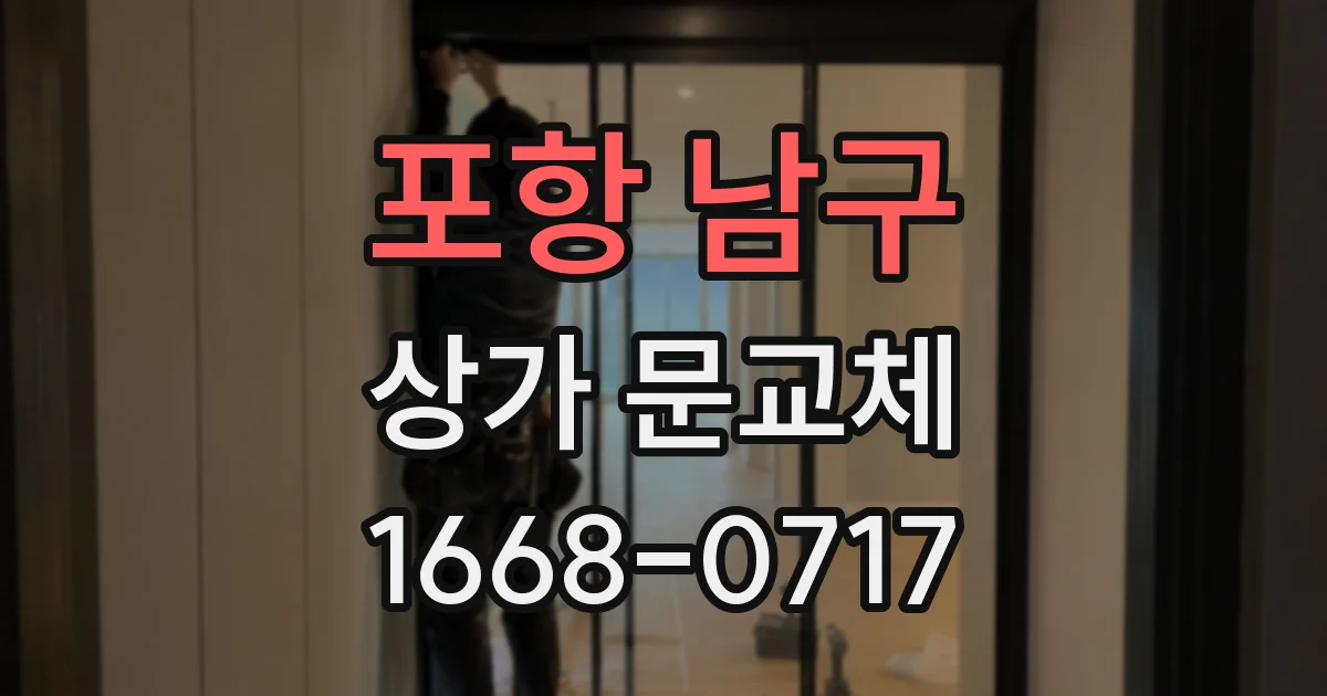 포항 남구 상가 문교체