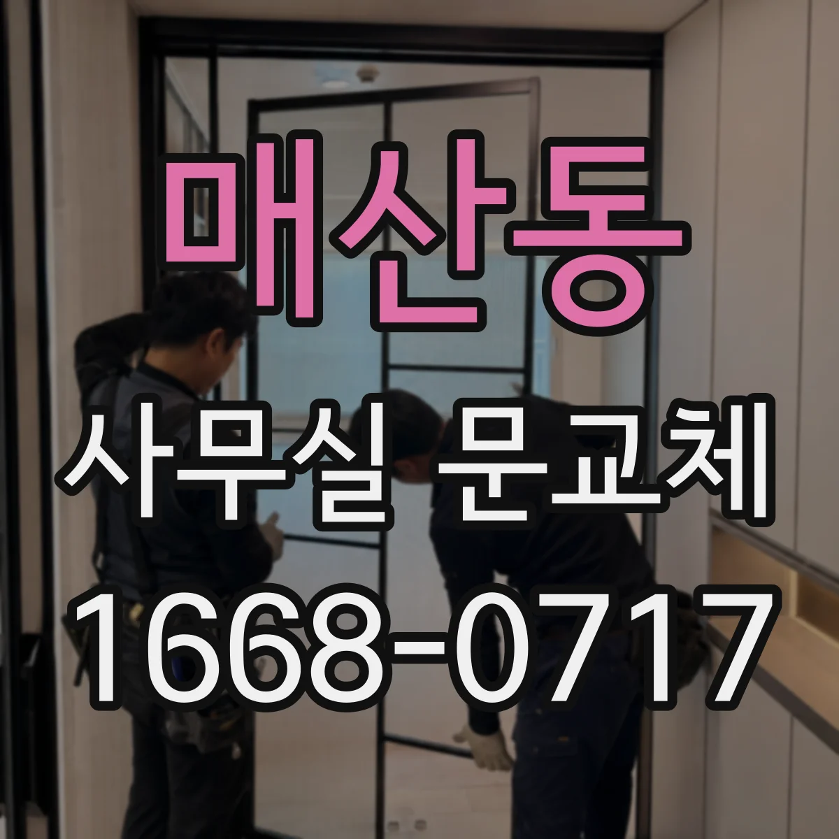 매산동 사무실 문교체