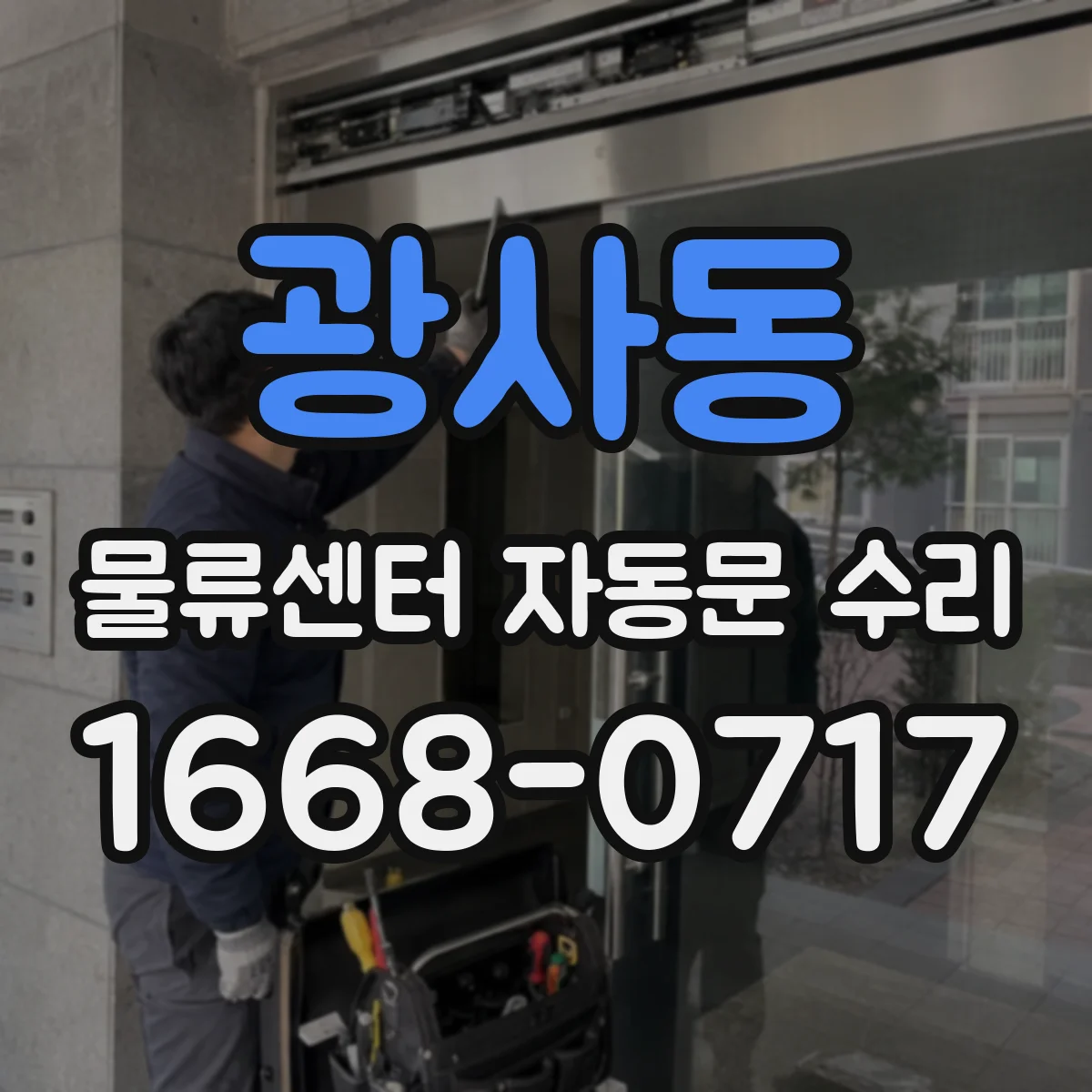 광사동 물류센터 자동문 수리