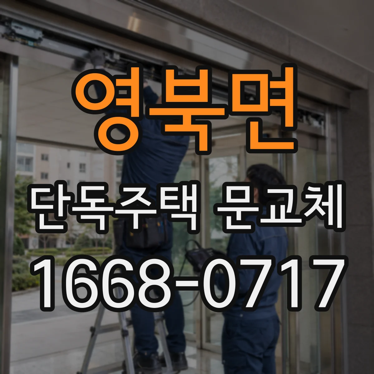 영북면 단독주택 문교체
