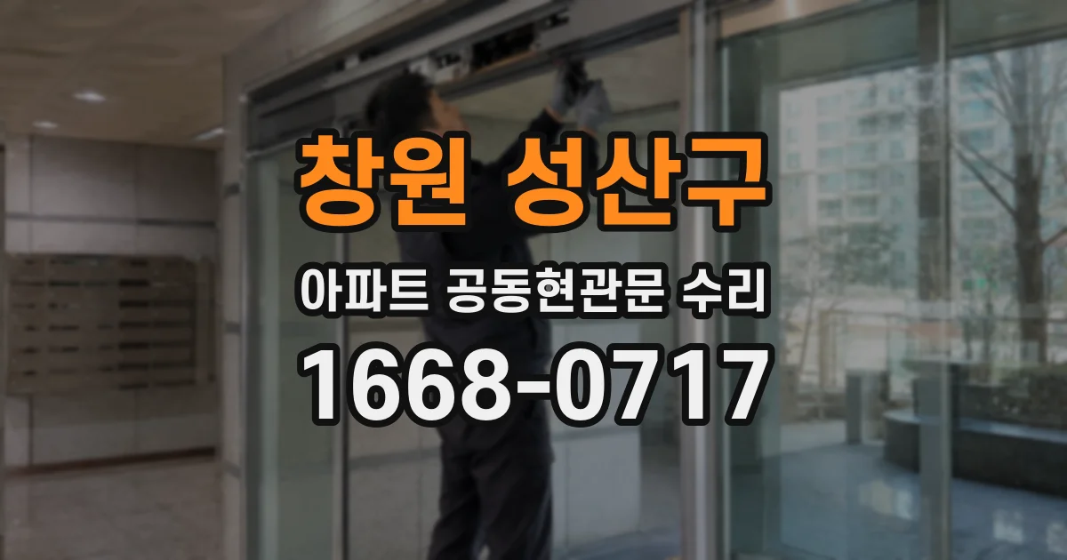 창원 성산구 아파트 공동현관문 수리