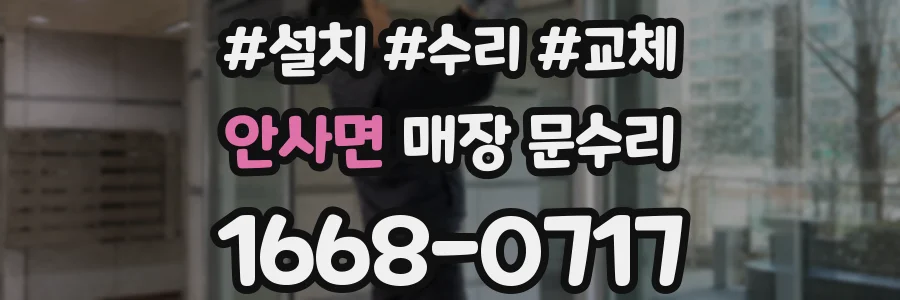 안사면 매장 문수리