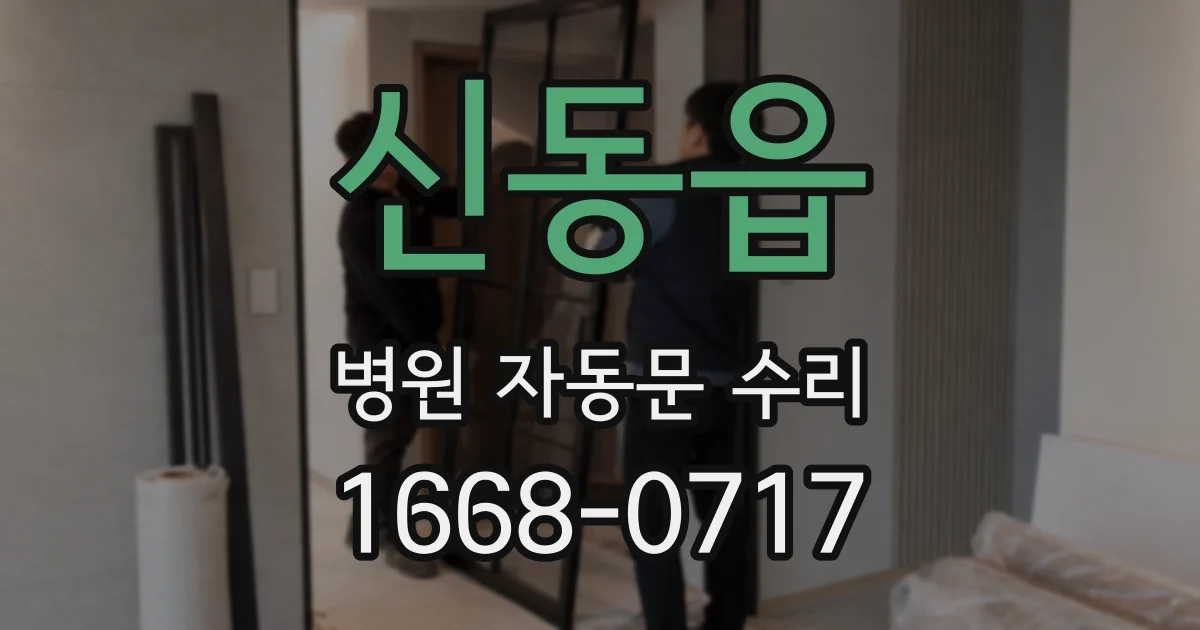 신동읍 병원 자동문 수리
