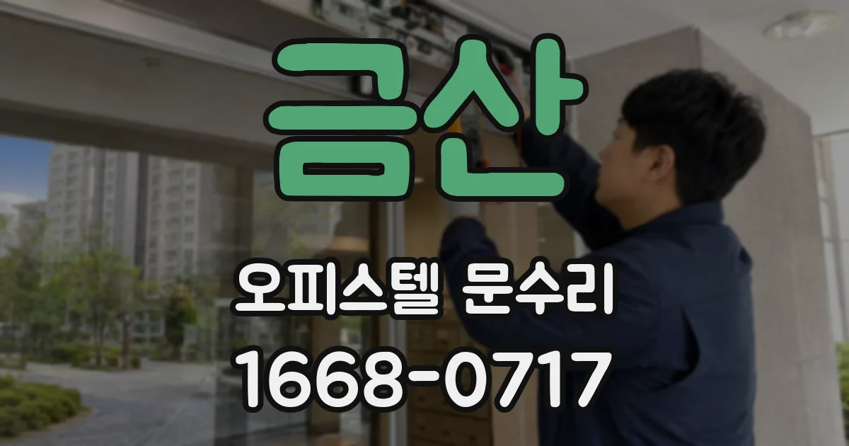 금산 오피스텔 문수리