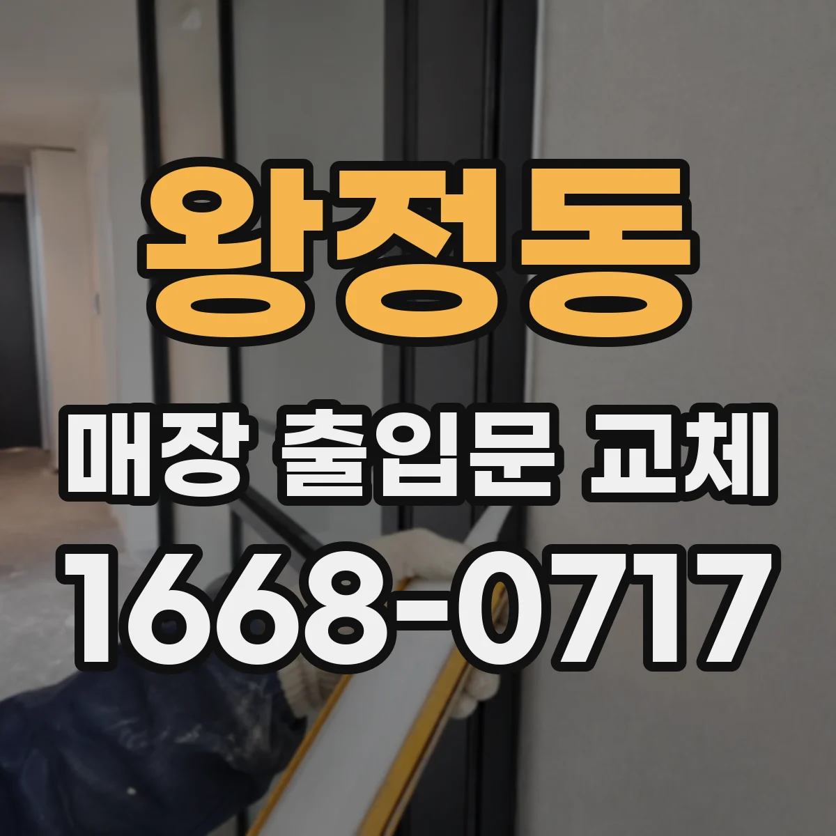 왕정동 매장 출입문 교체