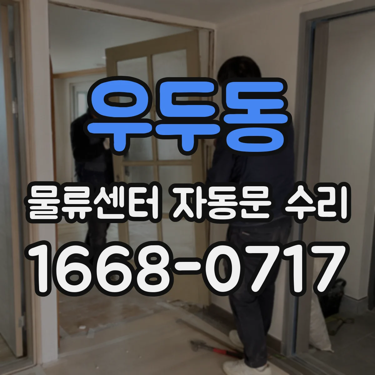 우두동 물류센터 자동문 수리