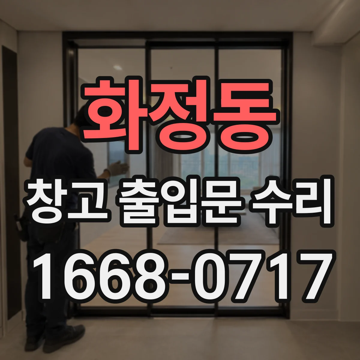 화정동 창고 출입문 수리