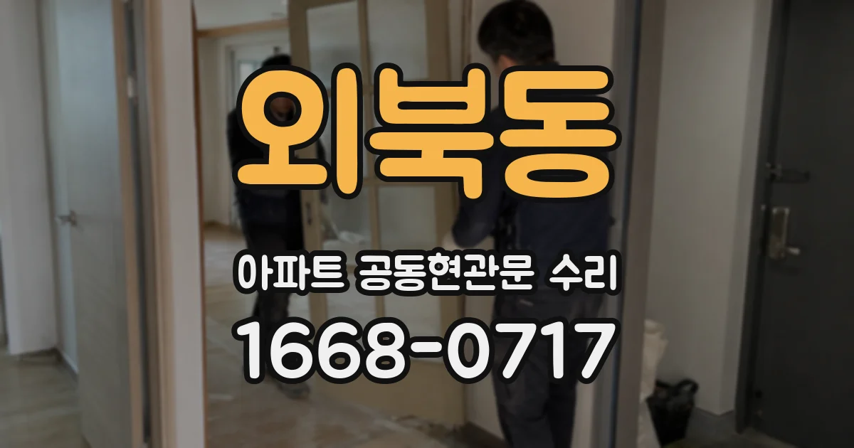 외북동 아파트 공동현관문 수리