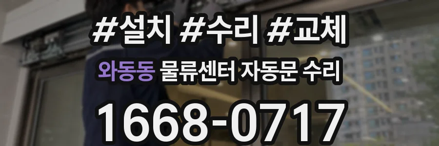 와동동 물류센터 자동문 수리