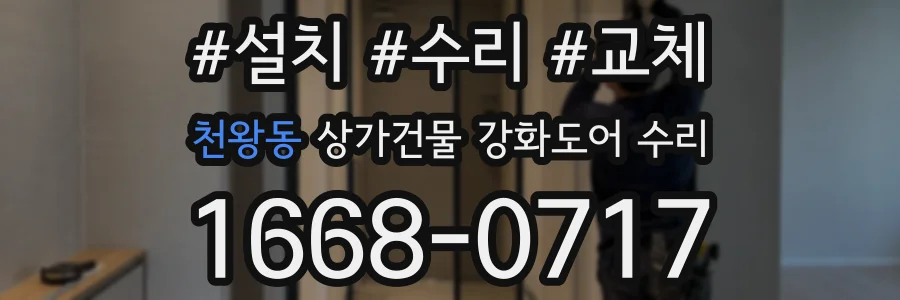 천왕동 상가건물 강화도어 수리