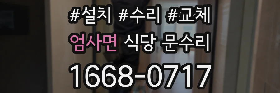 엄사면 식당 문수리