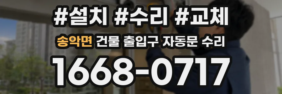 송악면 건물 출입구 자동문 수리