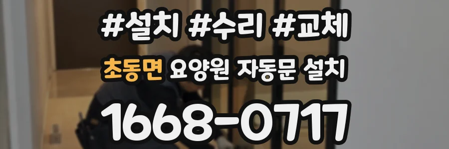 초동면 요양원 자동문 설치