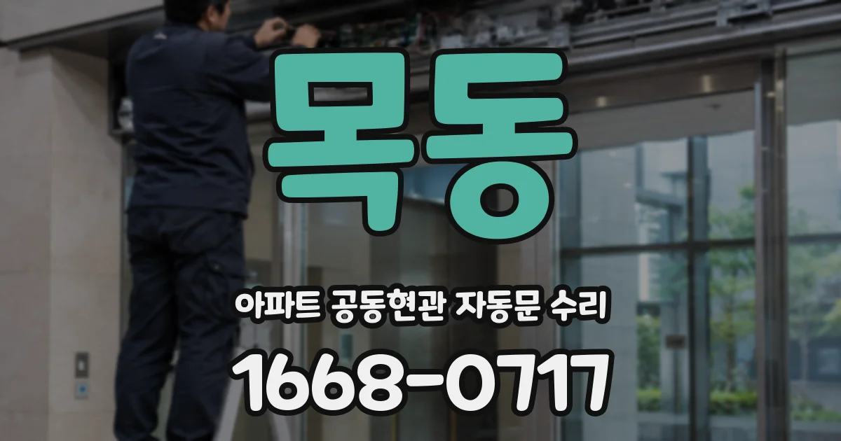 목동 아파트 공동현관 자동문 수리