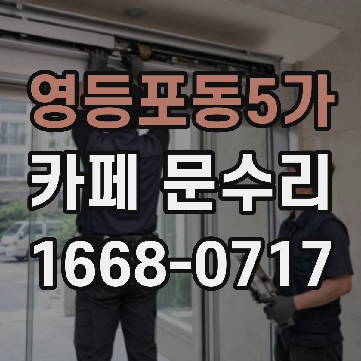 영등포동5가 카페 문수리