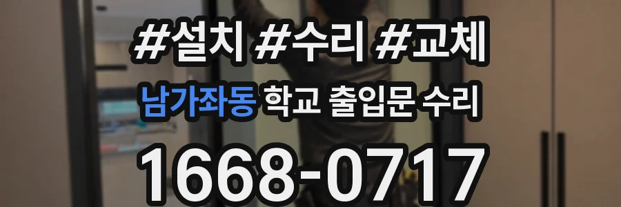 남가좌동 학교 출입문 수리