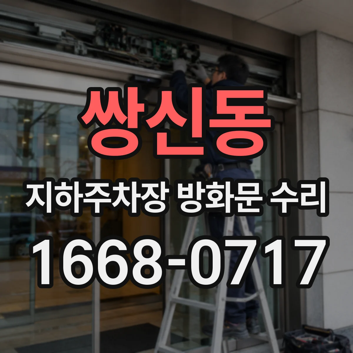 쌍신동 지하주차장 방화문 수리