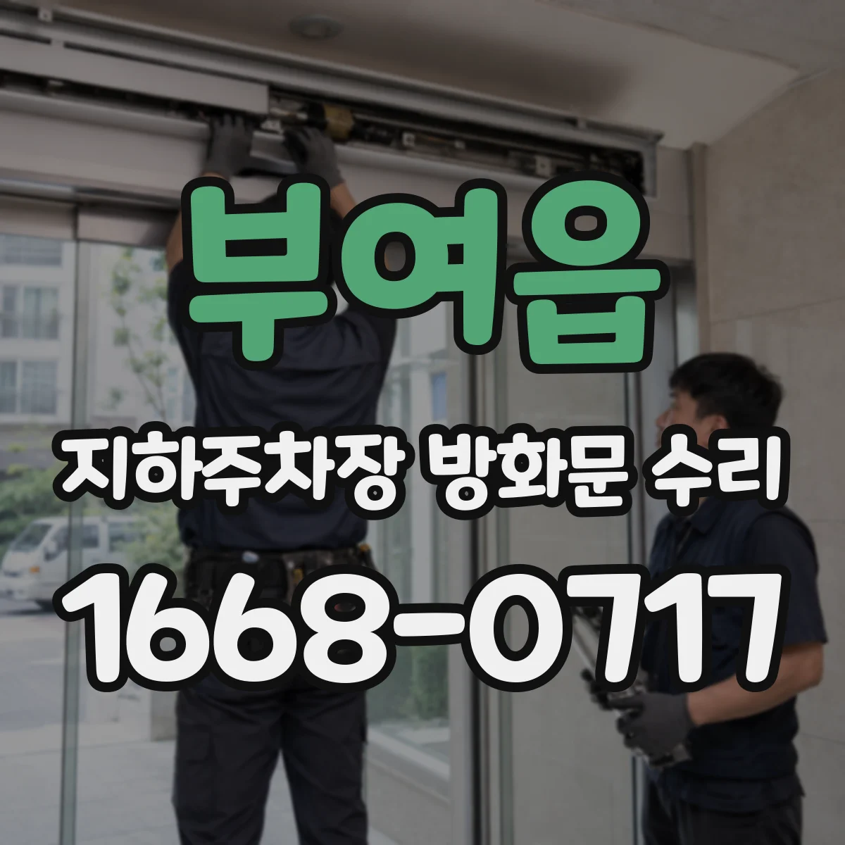 부여읍 지하주차장 방화문 수리
