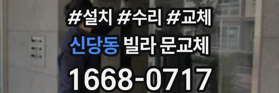 신당동 빌라 문교체