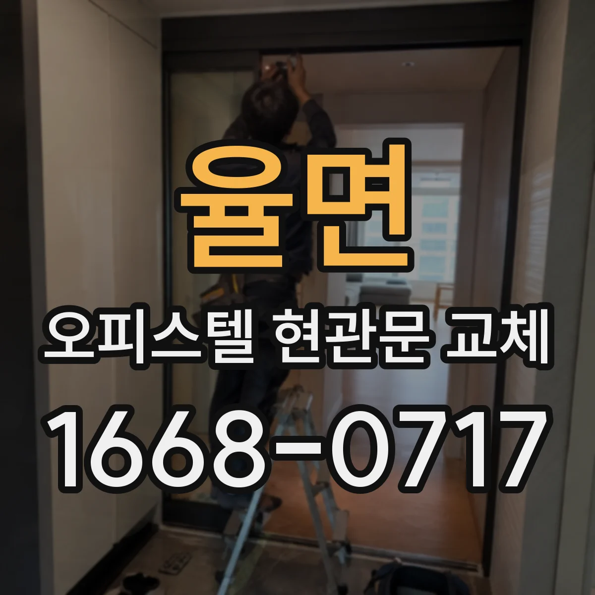 율면 오피스텔 현관문 교체