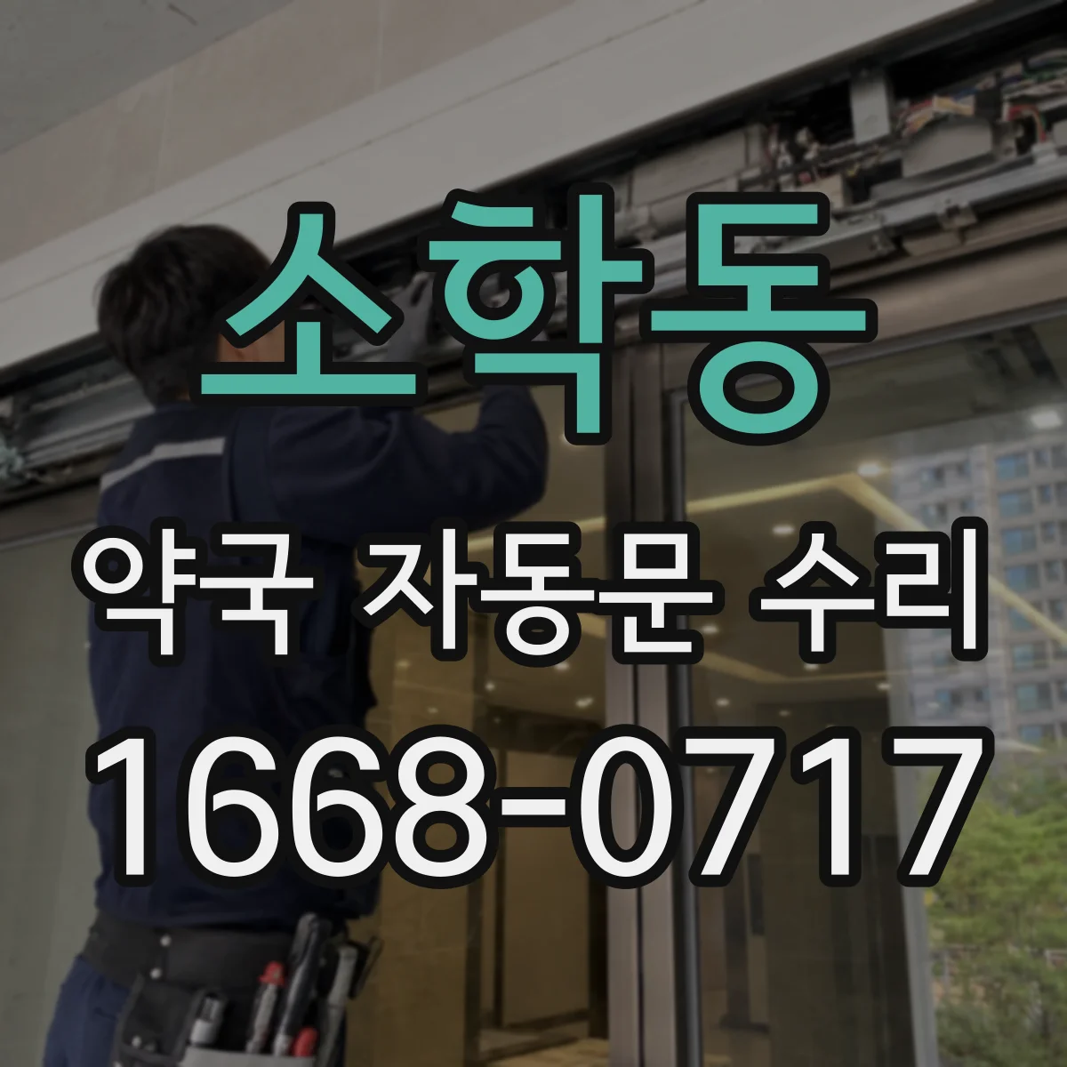 소학동 약국 자동문 수리