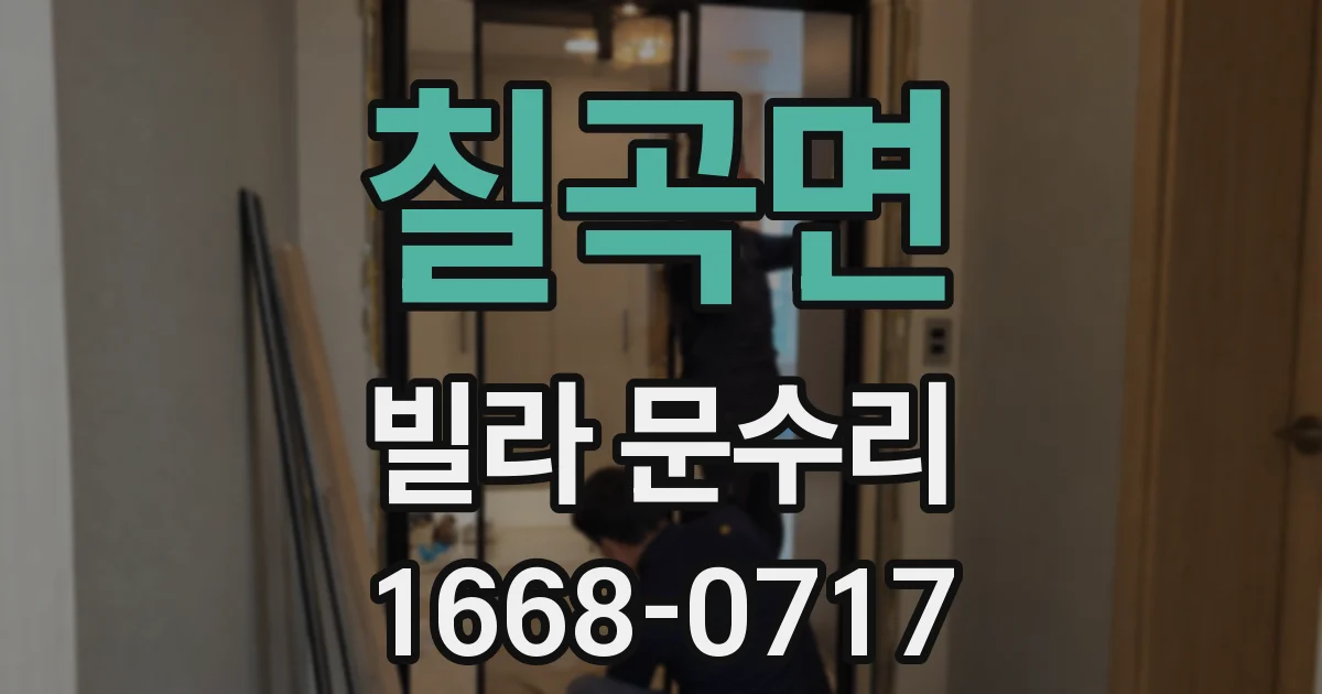칠곡면 빌라 문수리