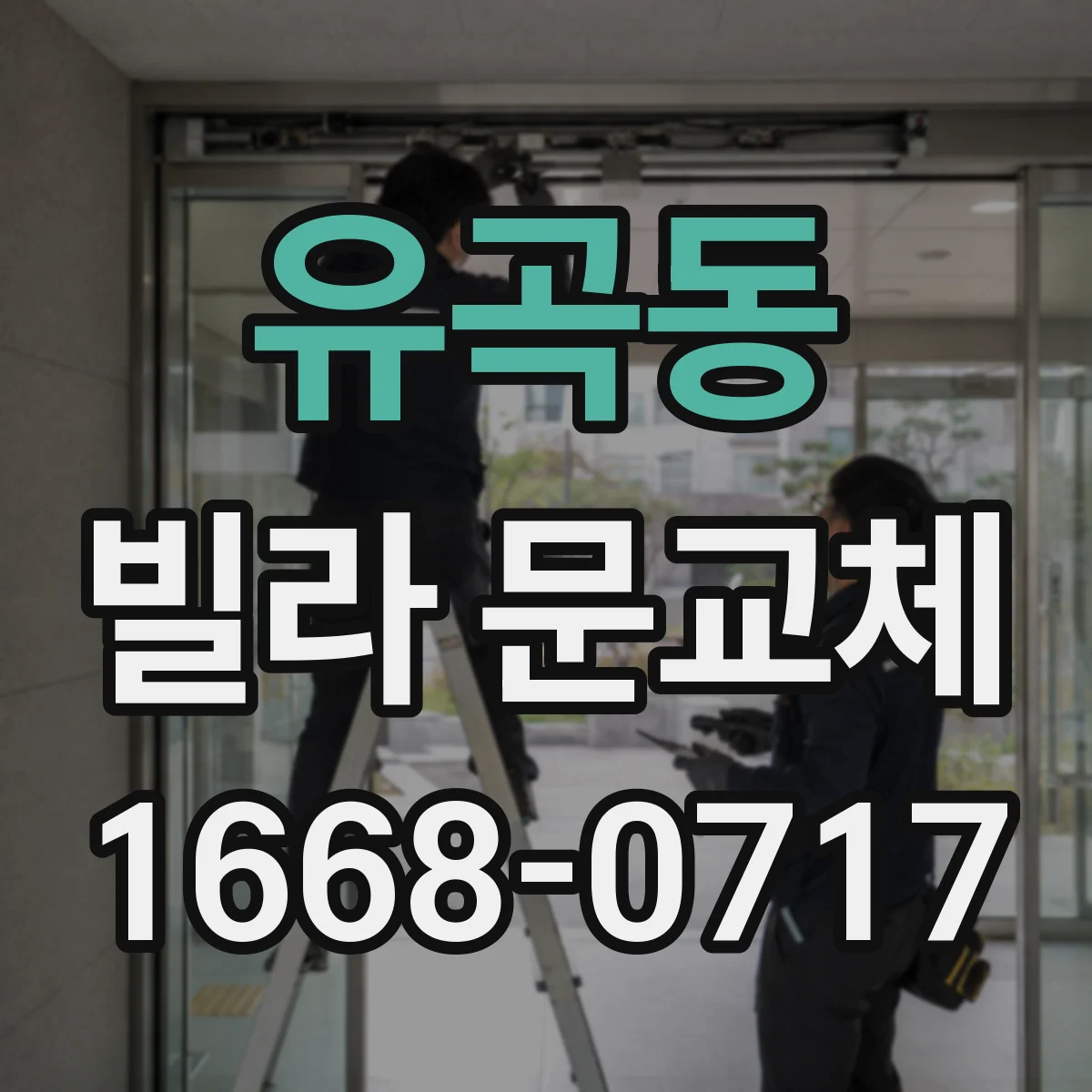 유곡동 빌라 문교체