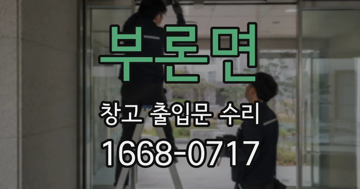 부론면 창고 출입문 수리