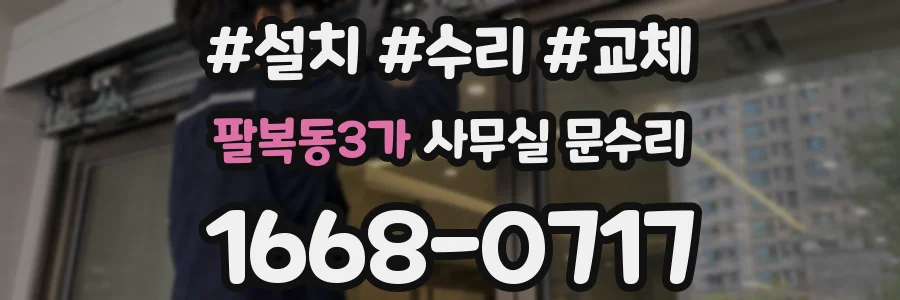팔복동3가 사무실 문수리