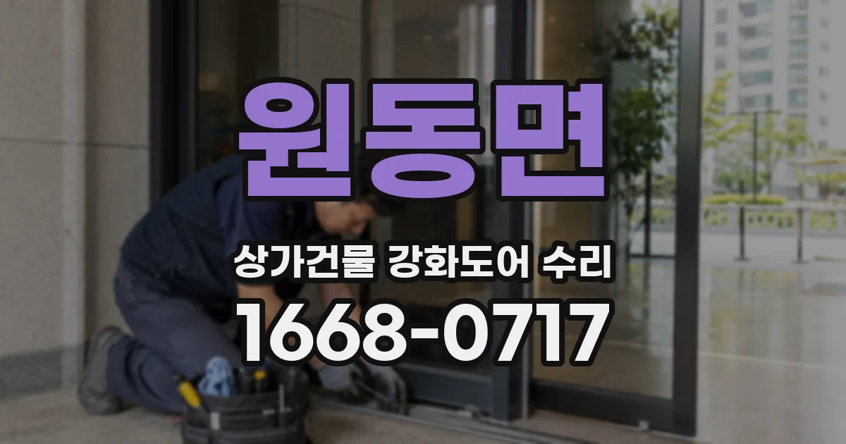 원동면 상가건물 강화도어 수리
