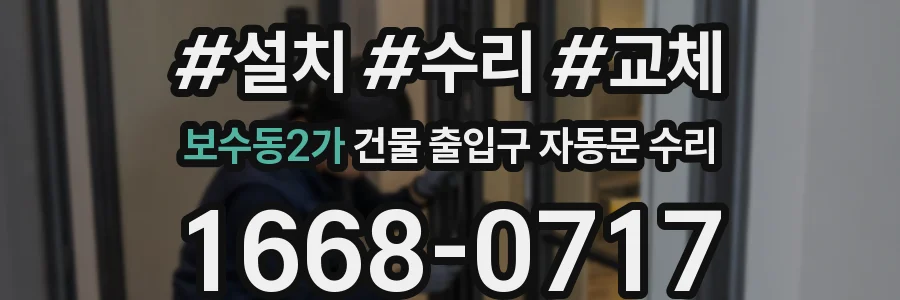 보수동2가 건물 출입구 자동문 수리