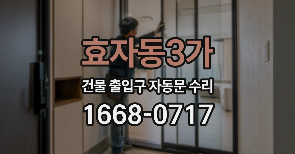 효자동3가 건물 출입구 자동문 수리