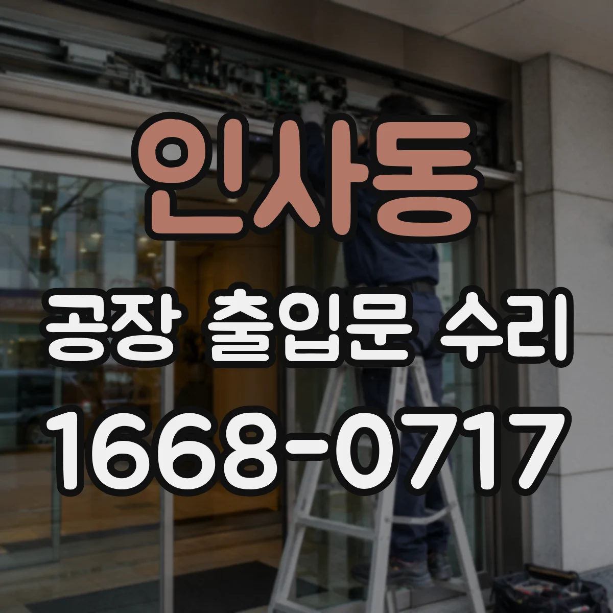 인사동 공장 출입문 수리