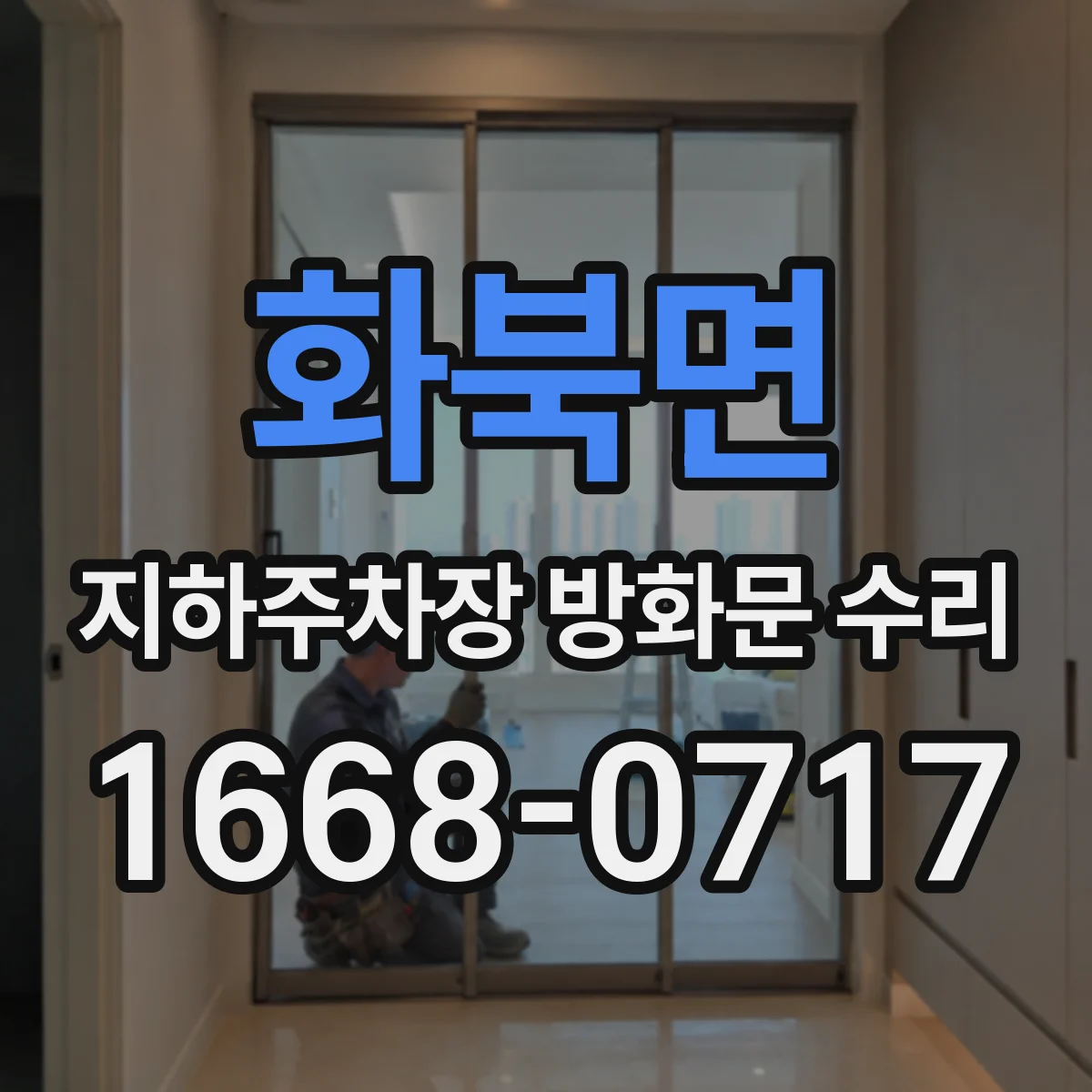 화북면 지하주차장 방화문 수리