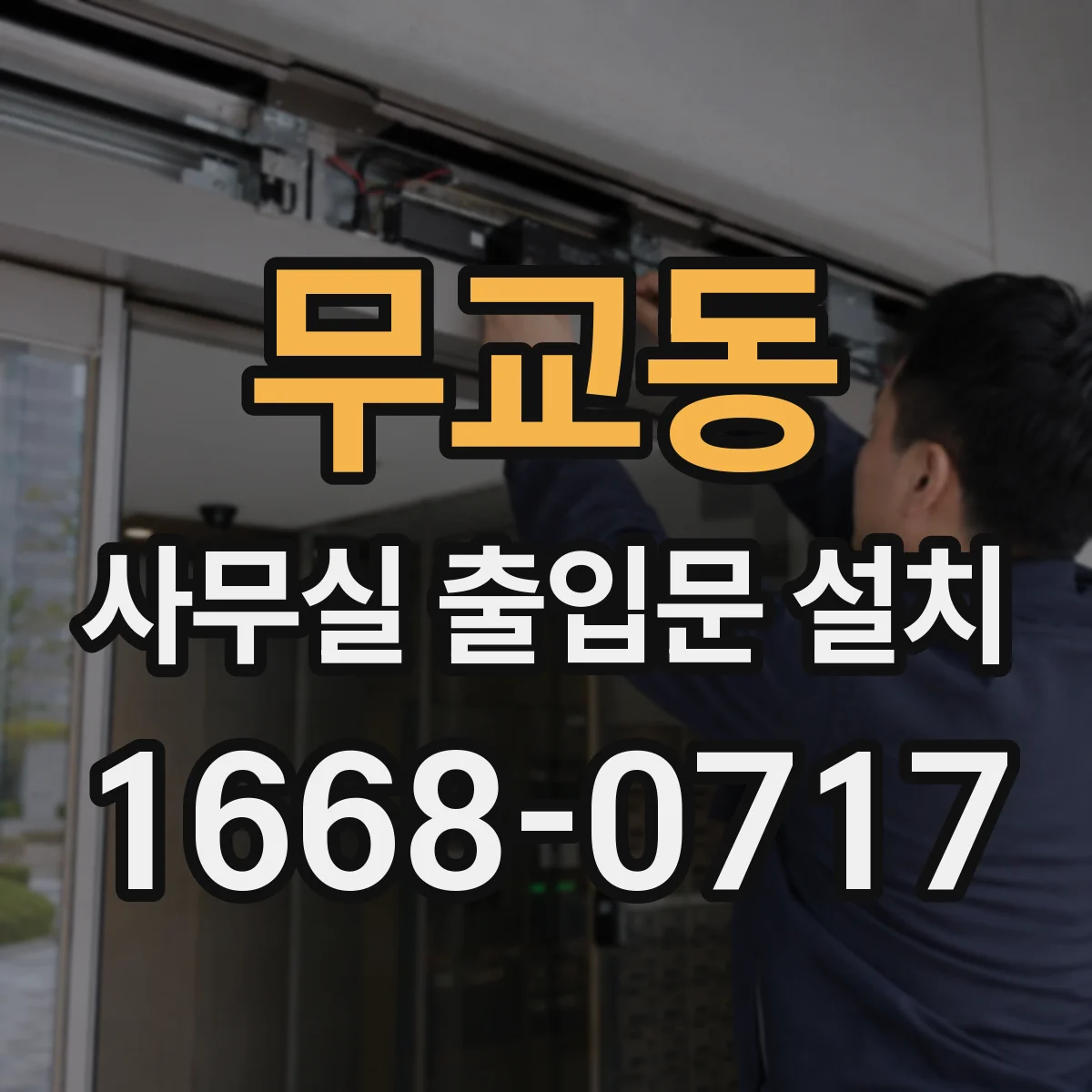 무교동 사무실 출입문 설치