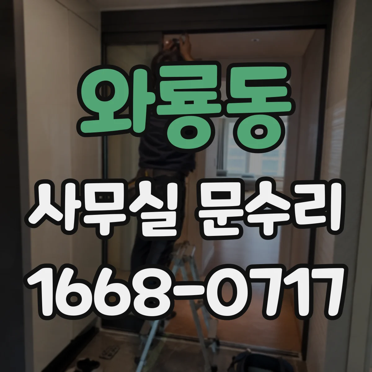와룡동 사무실 문수리 단열·방음 점검 항목과 비용 범위