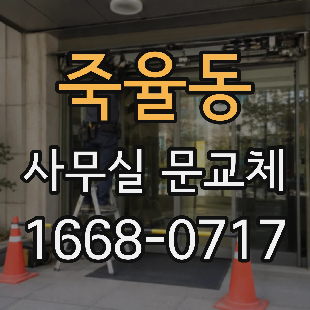 죽율동 사무실 문교체