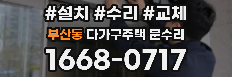 부산동 다가구주택 문수리