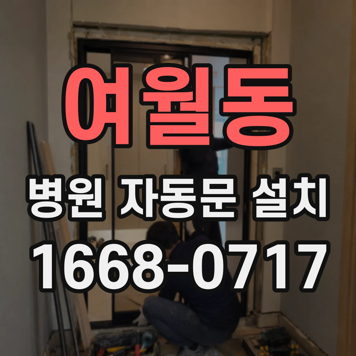 여월동 병원 자동문 설치